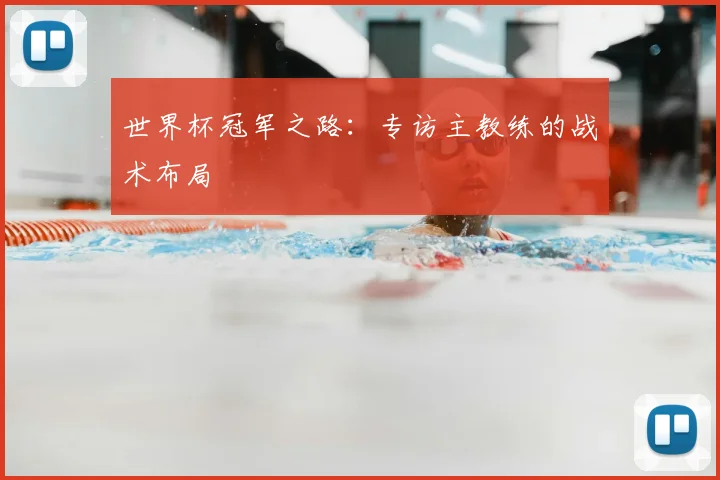 世界杯冠军之路：专访主教练的战术布局
