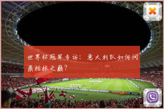 世界杯冠军专访：意大利队如何问鼎柏林之巅？