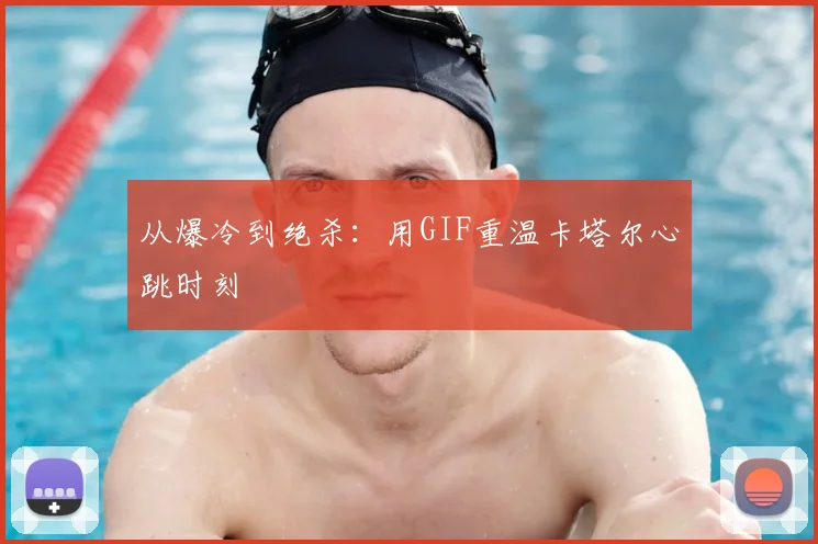 从爆冷到绝杀：用GIF重温卡塔尔心跳时刻
