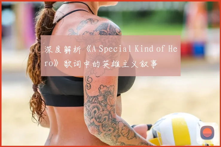 深度解析《A Special Kind of Hero》歌词中的英雄主义叙事