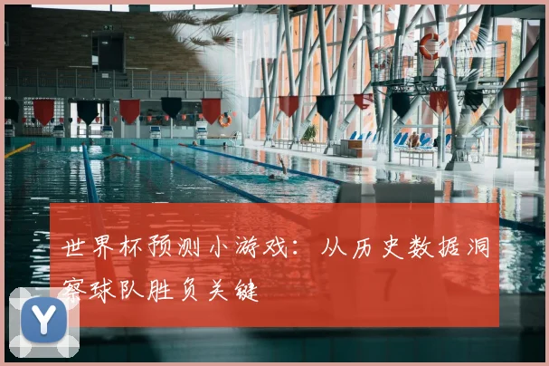世界杯预测小游戏：从历史数据洞察球队胜负关键