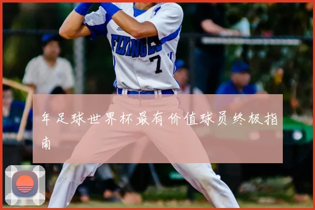 年足球世界杯最有价值球员终极指南